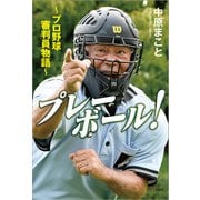 プレーボール！ ～プロ野球審判員物語～（文芸社） [電子書籍]