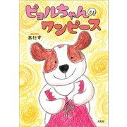 ピョルちゃんのワンピース（文芸社） [電子書籍]