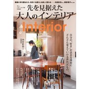 大人のおしゃれ手帖特別編集 先を見据えた大人のインテリア（宝島社） [電子書籍]