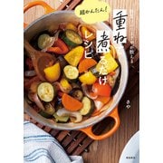 重ねて煮るだけレシピ（飛鳥新社） [電子書籍]