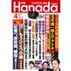 月刊Hanada 2025年4月号（飛鳥新社） [電子書籍]