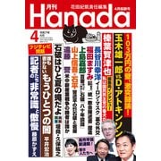 月刊Hanada 2025年4月号（飛鳥新社） [電子書籍]