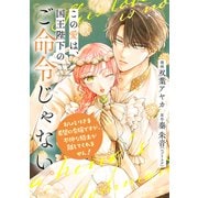【単話売】この愛は、国王陛下のご命令じゃない ～おひとりさま希望の令嬢ですが、不仲な騎士が離してくれません！～ 13話（ジャイブ） [電子書籍]