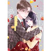 恋でもなければ、愛にもない 7話（ジャイブ） [電子書籍]