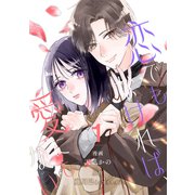【単行本】恋でもなければ、愛にもない 1（ジャイブ） [電子書籍]