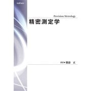 精密測定学（養賢堂） [電子書籍]