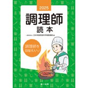 2025年版 調理師読本（第一出版） [電子書籍]