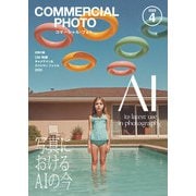 コマーシャル・フォト 2025年4月号（玄光社） [電子書籍]