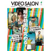 ビデオサロン 2025年4月号（玄光社） [電子書籍]