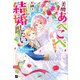 美醜あべこべ異世界で不細工王太子と結婚したい！2（ドリコム） [電子書籍]