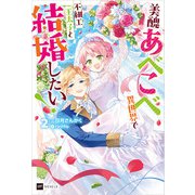 美醜あべこべ異世界で不細工王太子と結婚したい！2（ドリコム） [電子書籍]