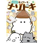 どろ～んとちょうせん！ オバケーヌのナゾトキ（KADOKAWA） [電子書籍]