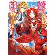 望まれぬ結婚をした令嬢だけど、離縁して幸せになりますアンソロジー（KADOKAWA） [電子書籍]