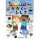 なぜ？が分かる マインクラフトで読む かがくのふしぎ（KADOKAWA） [電子書籍]