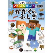 なぜ？が分かる マインクラフトで読む かがくのふしぎ（KADOKAWA） [電子書籍]