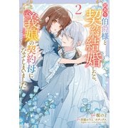 訳あり伯爵様と契約結婚したら、義娘（六歳）の契約母になってしまいました。（2）（KADOKAWA） [電子書籍]