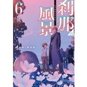 刹那の風景6 暁（KADOKAWA） [電子書籍]