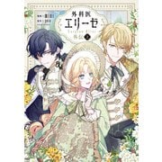 外科医エリーゼ外伝 上（KADOKAWA） [電子書籍]
