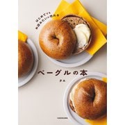 はじめてでもお店みたいに作れる ベーグルの本（KADOKAWA） [電子書籍]