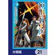 神獣の執刀医【分冊版】 21（KADOKAWA） [電子書籍]