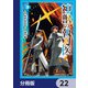 神獣の執刀医【分冊版】 22（KADOKAWA） [電子書籍]