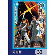 神獣の執刀医【分冊版】 32（KADOKAWA） [電子書籍]