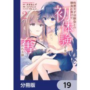 性悪天才幼馴染との勝負に負けて初体験を全部奪われる話【分冊版】 19（KADOKAWA） [電子書籍]