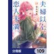 夫婦以上、恋人未満。【分冊版】 109（KADOKAWA） [電子書籍]