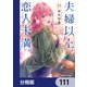 夫婦以上、恋人未満。【分冊版】 111（KADOKAWA） [電子書籍]