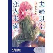 夫婦以上、恋人未満。【分冊版】 111（KADOKAWA） [電子書籍]