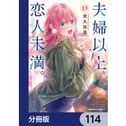 夫婦以上、恋人未満。【分冊版】 114（KADOKAWA） [電子書籍]