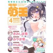 【電子版】電撃萌王 2025年4月号（KADOKAWA） [電子書籍]