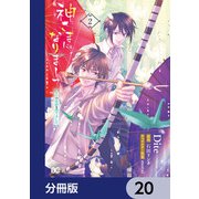 神さまになりまして、ヒトの名前を捨てました。【分冊版】 20（KADOKAWA） [電子書籍]