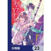神さまになりまして、ヒトの名前を捨てました。【分冊版】 23（KADOKAWA） [電子書籍]