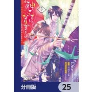 神さまになりまして、ヒトの名前を捨てました。【分冊版】 25（KADOKAWA） [電子書籍]