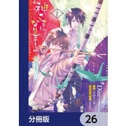 神さまになりまして、ヒトの名前を捨てました。【分冊版】 26（KADOKAWA） [電子書籍]