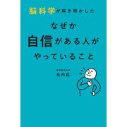 脳科学が解き明かした なぜか自信がある人がやっていること（秀和システム） [電子書籍]