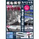 艦船模型スペシャル 2025年 春号 No.95（モデルアート社） [電子書籍]