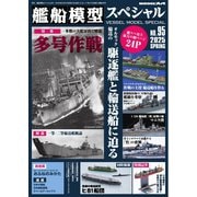 艦船模型スペシャル 2025年 春号 No.95（モデルアート社） [電子書籍]