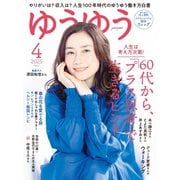 ゆうゆう 2025年4月号（主婦の友社） [電子書籍]