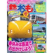 鉄おも No.207（ネコ・パブリッシング） [電子書籍]