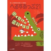 へるすあっぷ21 2025年3月号（法研） [電子書籍]