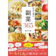 気分で選ぶ 副菜365（学研） [電子書籍]