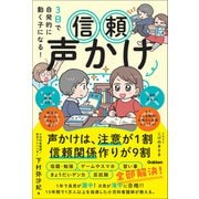 3日で自発的に動く子になる！ 信頼声かけ 声かけは、注意が1割 信頼関係作りが9割（学研） [電子書籍]