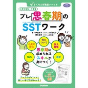 学研のヒューマンケアブックス さくらんぼ教室メソッド プレ思春期のSSTワーク（学研） [電子書籍]