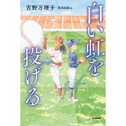 ティーンズ文学館 白い虹を投げる（学研） [電子書籍]
