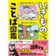 いきものだらけのことば図鑑（学研） [電子書籍]