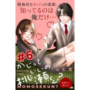 かじっていいの、桃瀬くん？ 分冊版（6）（講談社） [電子書籍]