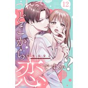 これって、どこから恋ですか？ 分冊版（12）（講談社） [電子書籍]