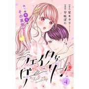 フェイクなダーリン 分冊版（4）（講談社） [電子書籍]